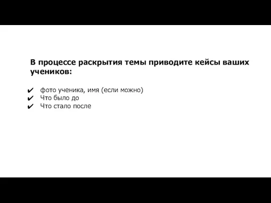 В процессе раскрытия темы приводите кейсы ваших учеников: фото ученика,