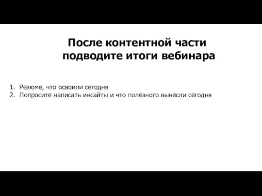 Резюме, что освоили сегодня Попросите написать инсайты и что полезного