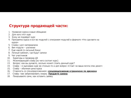 Структура продающей части: Название курса и ваше обещание Для кого