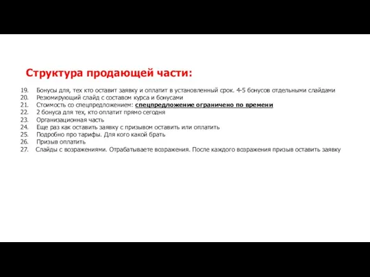 Структура продающей части: Бонусы для, тех кто оставит заявку и