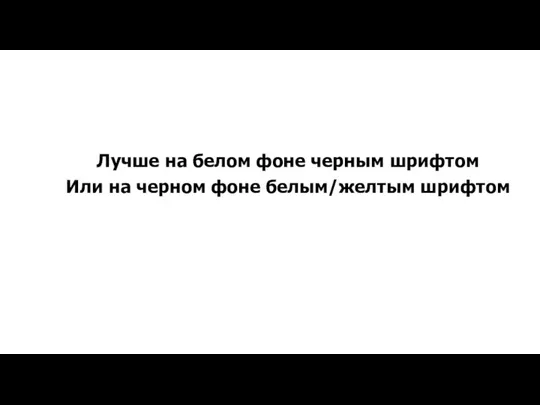 Лучше на белом фоне черным шрифтом Или на черном фоне белым/желтым шрифтом