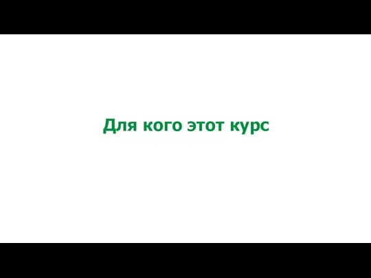 Для кого этот курс