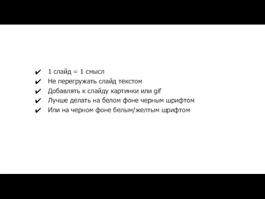 1 слайд = 1 смысл Не перегружать слайд текстом Добавлять