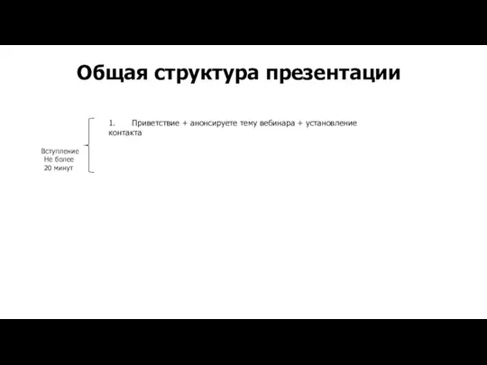 Общая структура презентации 1. Приветствие + анонсируете тему вебинара +