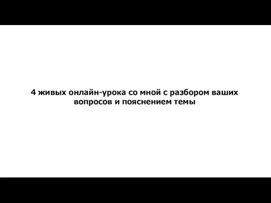 4 живых онлайн-урока со мной с разбором ваших вопросов и пояснением темы