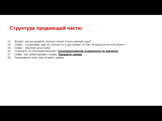 Структура продающей части: Вопрос: как вы думаете, сколько может стоить