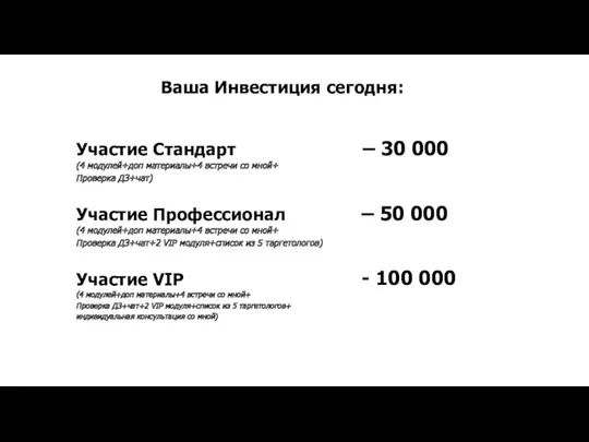 – 30 000 Участие Стандарт (4 модулей+доп материалы+4 встречи со