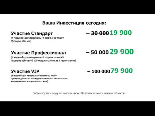 Ваша Инвестиция сегодня: Забронируйте скидку по кнопкам ниже. Оплатить можно