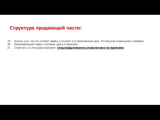 Структура продающей части: Бонусы для, тех кто оставит заявку и