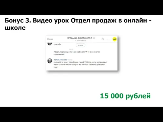 Бонус 3. Видео урок Отдел продаж в онлайн - школе 15 000 рублей
