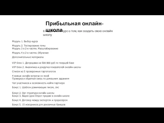 6 недельный курс о том, как создать свою онлайн школу