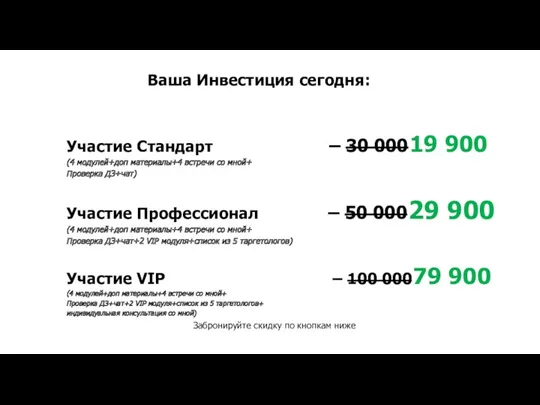 Ваша Инвестиция сегодня: Забронируйте скидку по кнопкам ниже – 30