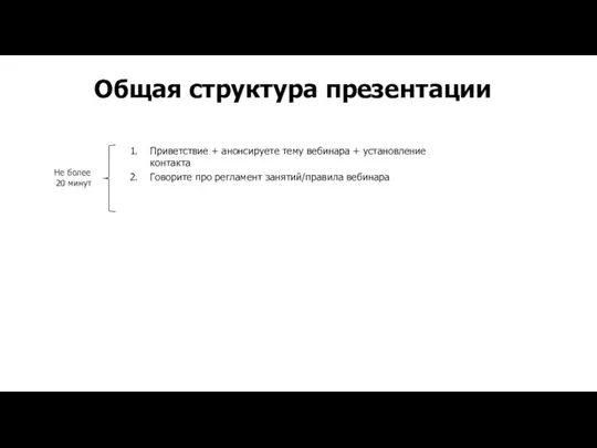 Приветствие + анонсируете тему вебинара + установление контакта Говорите про