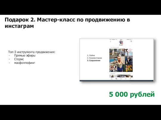 Подарок 2. Мастер-класс по продвижению в инстаграм 5 000 рублей
