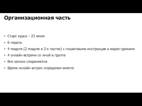 Организационная часть Старт курса – 23 июля 6 недель 4