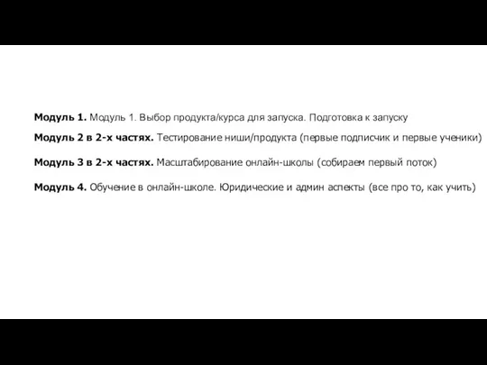 Модуль 1. Модуль 1. Выбор продукта/курса для запуска. Подготовка к