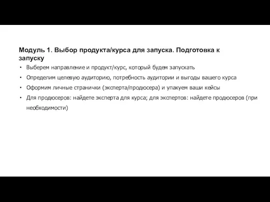 Модуль 1. Выбор продукта/курса для запуска. Подготовка к запуску Выберем