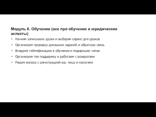 Модуль 6. Обучение (все про обучение и юридические аспекты) Начнем