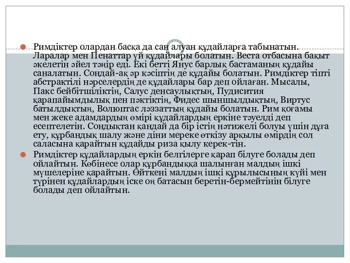 Римдіктер олардан басқа да сан алуан құдайларға табынатын. Ларалар мен