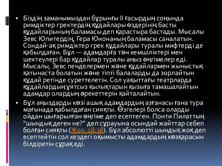 Біздің заманымыздан бұрынғы II ғасырдың соңында римдіктер гректердің құдайлары өздерінің