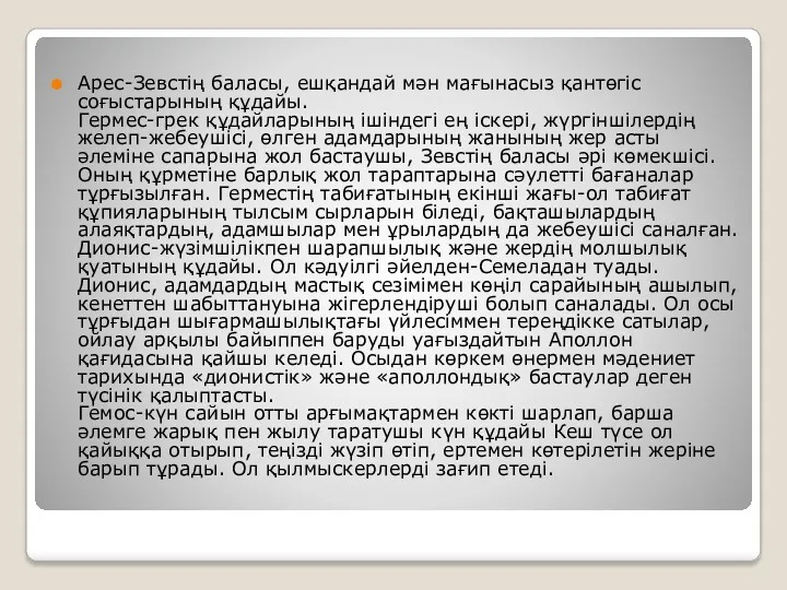 Арес-Зевстің баласы, ешқандай мән мағынасыз қантөгіс соғыстарының құдайы. Гермес-грек құдайларының