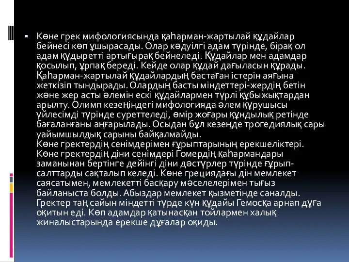 Көне грек мифологиясында қаһарман-жартылай құдайлар бейнесі көп ұшырасады. Олар кәдуілгі