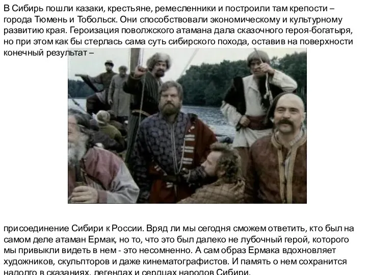 В Сибирь пошли казаки, крестьяне, ремесленники и построили там крепости