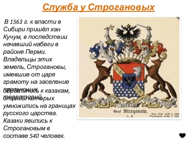 Служба у Строгановых В 1563 г. к власти в Сибири