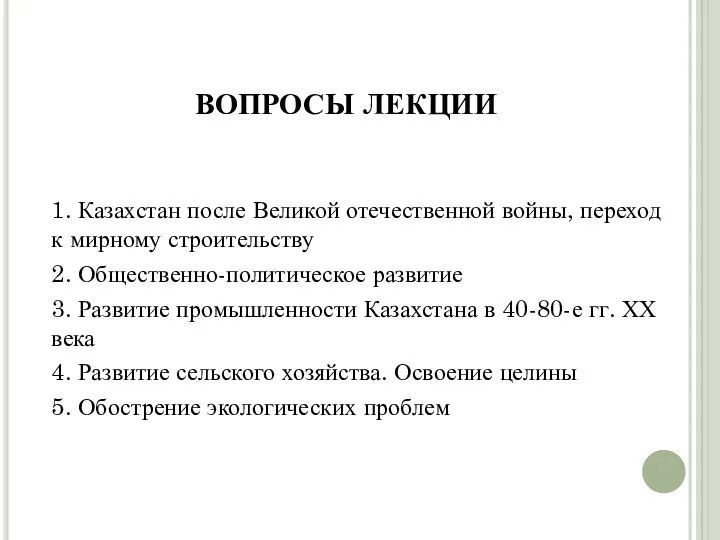 ВОПРОСЫ ЛЕКЦИИ 1. Казахстан после Великой отечественной войны, переход к