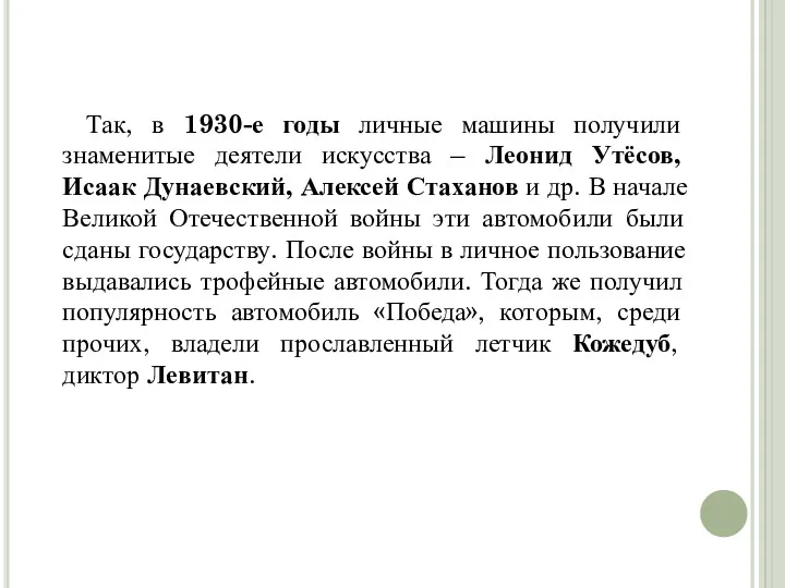 Так, в 1930-е годы личные машины получили знаменитые деятели искусства