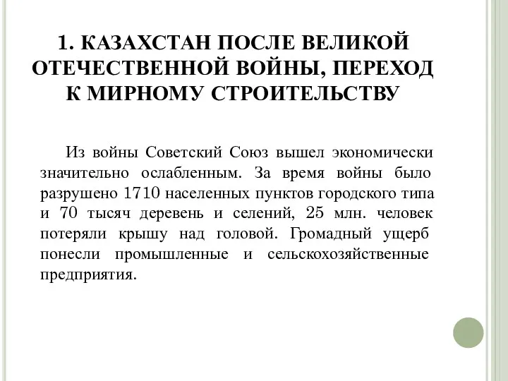 1. КАЗАХСТАН ПОСЛЕ ВЕЛИКОЙ ОТЕЧЕСТВЕННОЙ ВОЙНЫ, ПЕРЕХОД К МИРНОМУ СТРОИТЕЛЬСТВУ