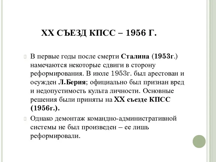 ХХ СЪЕЗД КПСС – 1956 Г. В первые годы после