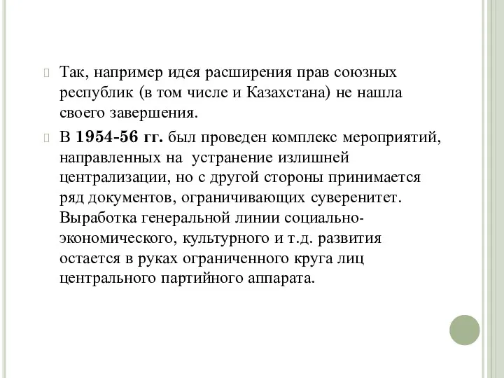 Так, например идея расширения прав союзных республик (в том числе