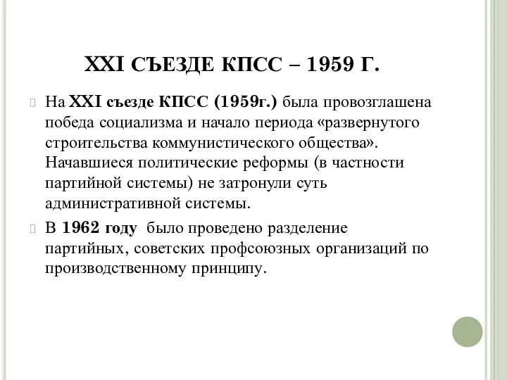 XXI СЪЕЗДЕ КПСС – 1959 Г. На XXI съезде КПСС
