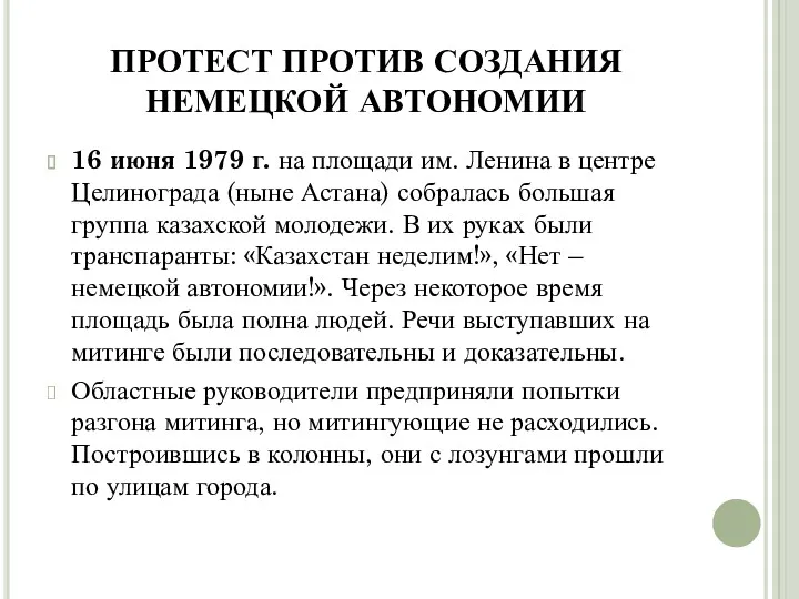 ПРОТЕСТ ПРОТИВ СОЗДАНИЯ НЕМЕЦКОЙ АВТОНОМИИ 16 июня 1979 г. на