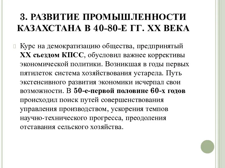 3. РАЗВИТИЕ ПРОМЫШЛЕННОСТИ КАЗАХСТАНА В 40-80-Е ГГ. ХХ ВЕКА Курс