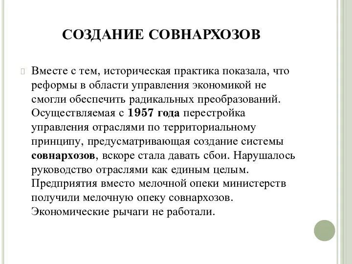 СОЗДАНИЕ СОВНАРХОЗОВ Вместе с тем, историческая практика показала, что реформы