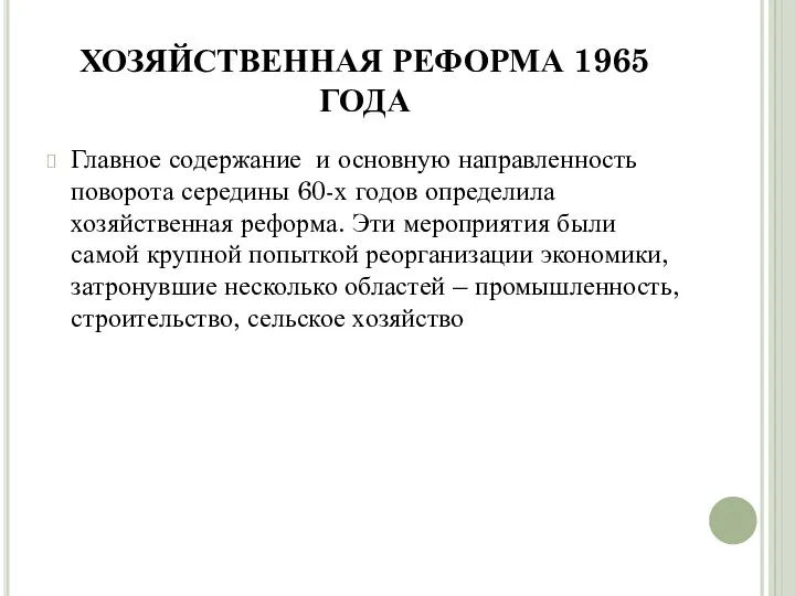 ХОЗЯЙСТВЕННАЯ РЕФОРМА 1965 ГОДА Главное содержание и основную направленность поворота