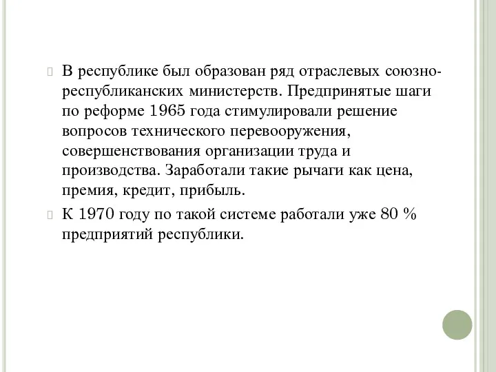 В республике был образован ряд отраслевых союзно-республиканских министерств. Предпринятые шаги