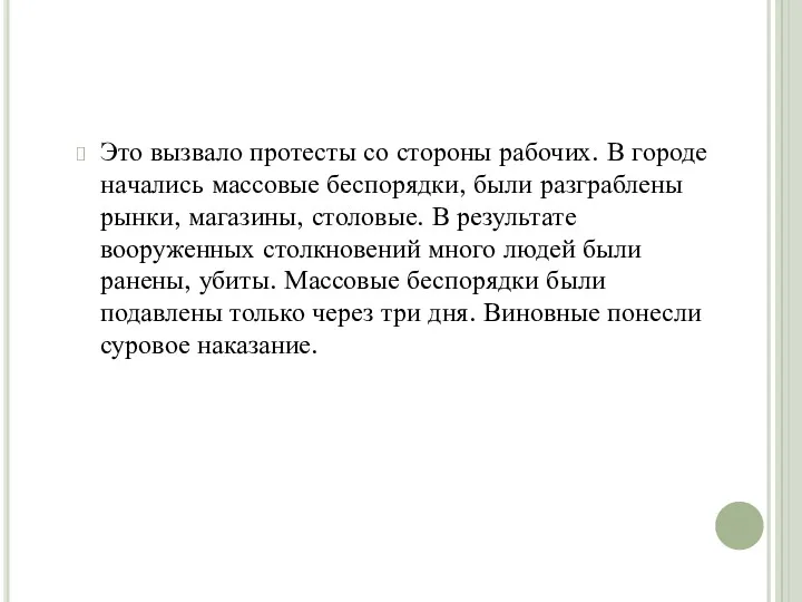 Это вызвало протесты со стороны рабочих. В городе на­чались массовые