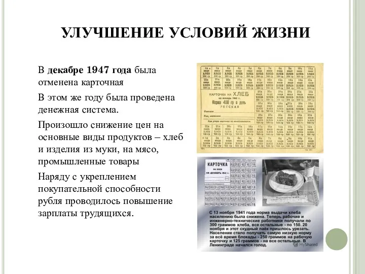 УЛУЧШЕНИЕ УСЛОВИЙ ЖИЗНИ В декабре 1947 года была отменена карточная