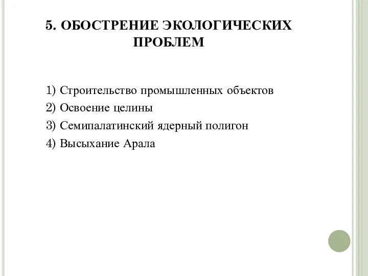 5. ОБОСТРЕНИЕ ЭКОЛОГИЧЕСКИХ ПРОБЛЕМ 1) Строительство промышленных объектов 2) Освоение