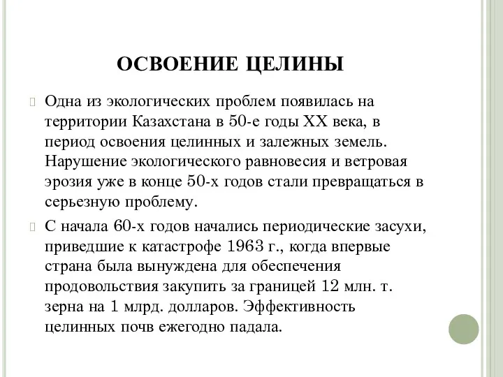 ОСВОЕНИЕ ЦЕЛИНЫ Одна из экологических проблем появилась на территории Казахстана