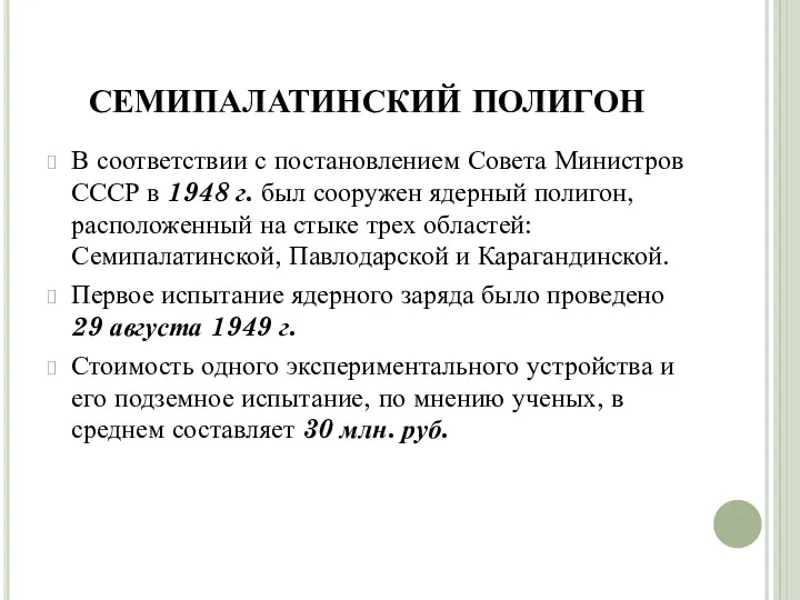 СЕМИПАЛАТИНСКИЙ ПОЛИГОН В соответствии с постановлением Совета Министров СССР в