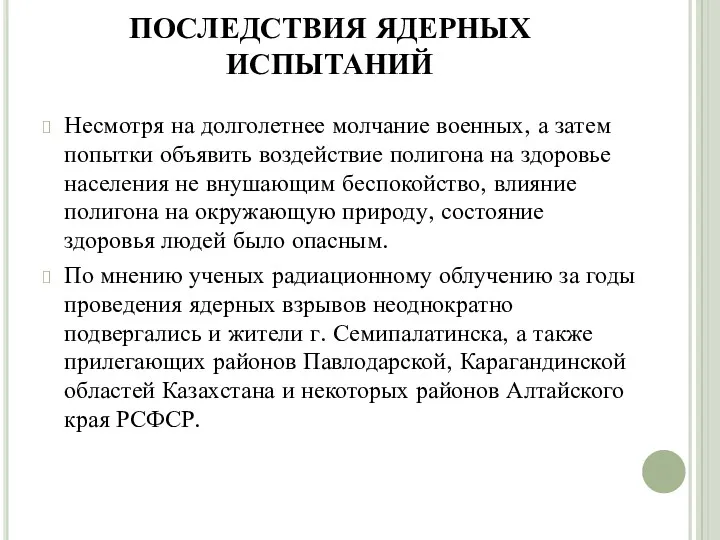 ПОСЛЕДСТВИЯ ЯДЕРНЫХ ИСПЫТАНИЙ Несмотря на долголетнее молчание военных, а затем