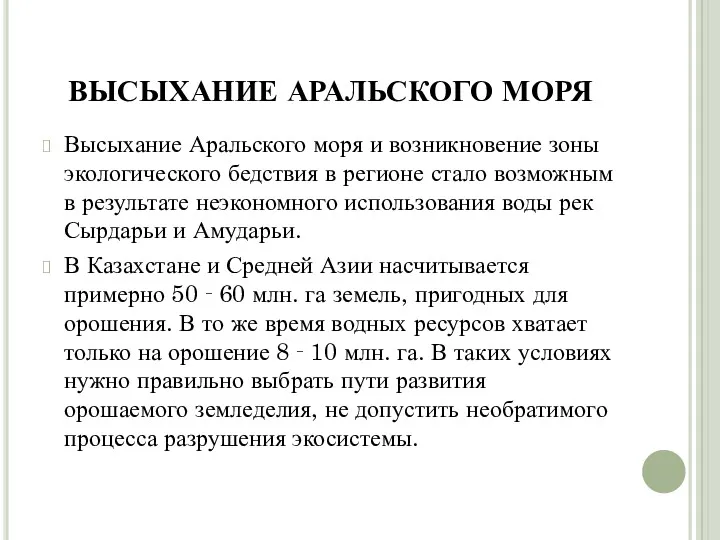 ВЫСЫХАНИЕ АРАЛЬСКОГО МОРЯ Высыхание Аральского моря и возникновение зоны экологического