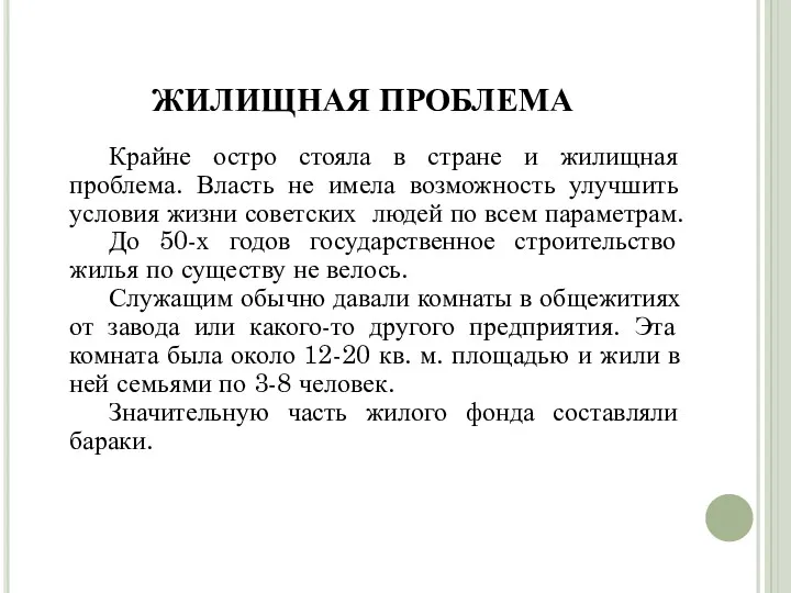 Крайне остро стояла в стране и жилищная проблема. Власть не