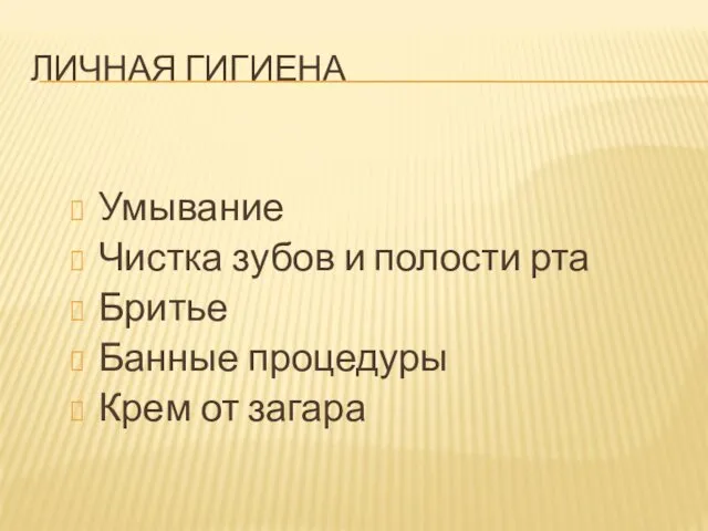 ЛИЧНАЯ ГИГИЕНА Умывание Чистка зубов и полости рта Бритье Банные процедуры Крем от загара