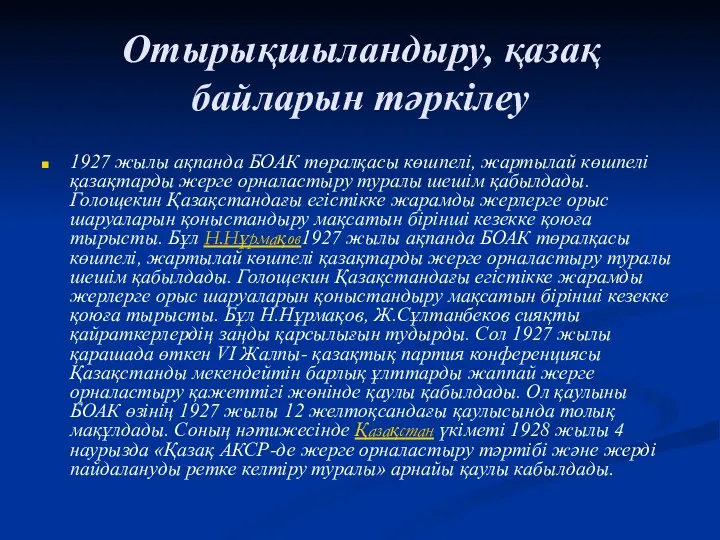 Отырықшыландыру, қазақ байларын тәркілеу 1927 жылы ақпанда БОАК төралқасы көшпелі,