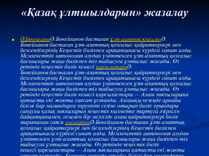 «Қазақ ұлтшылдарын» жазалау Ә.БөкейхановӘ.Бөкейханов бастаған ұлт-азаттық қозғалысӘ.Бөкейханов бастаған ұлт-азаттық қозғалыс